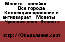 Монета 2 копейки 1987 - Все города Коллекционирование и антиквариат » Монеты   . Чувашия респ.,Канаш г.